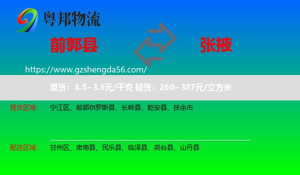 前郭尔罗斯县到张掖物流专线