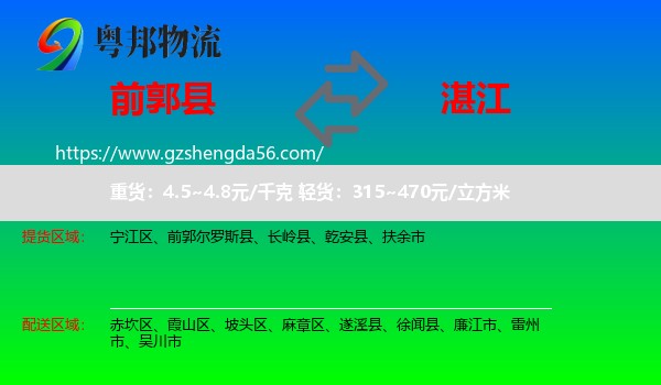 前郭尔罗斯县到湛江物流专线