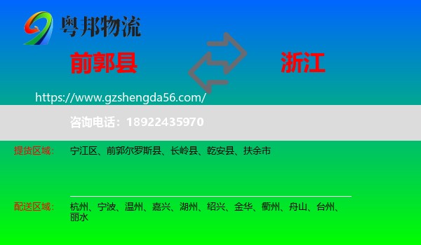 前郭尔罗斯县到浙江物流专线