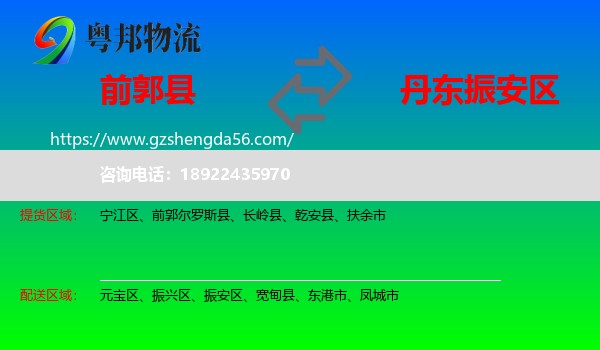 前郭尔罗斯县到振安区物流专线