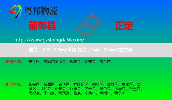 前郭尔罗斯县到正定县物流专线