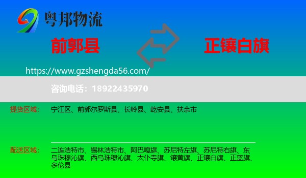 前郭尔罗斯县到正镶白旗物流专线
