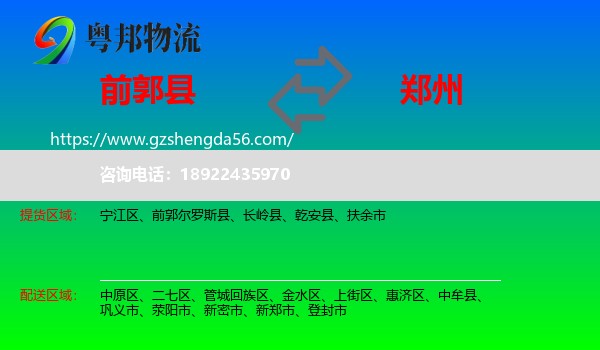 前郭尔罗斯县到郑州专线