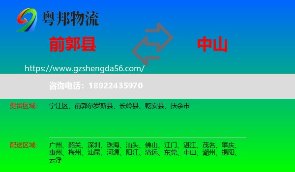 前郭尔罗斯县到中山物流专线