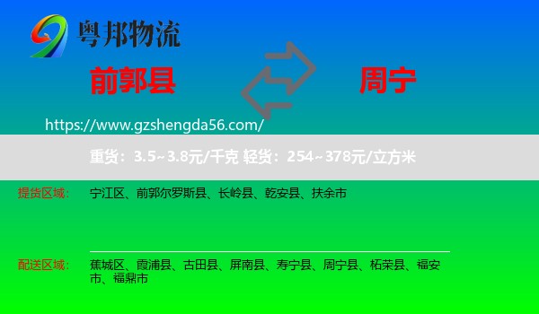 前郭尔罗斯县到周宁县物流专线