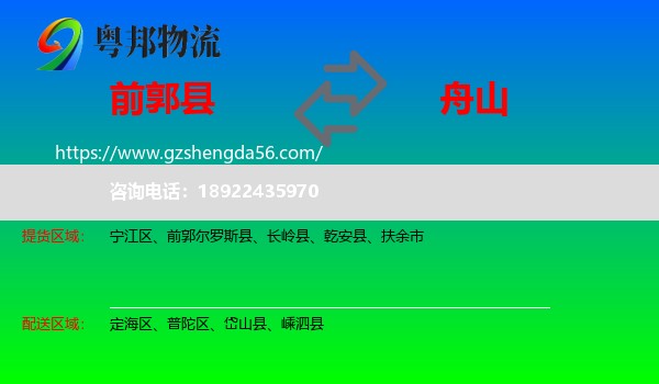 前郭尔罗斯县到舟山物流专线