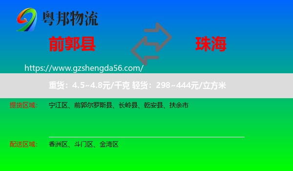 前郭尔罗斯县到珠海物流专线