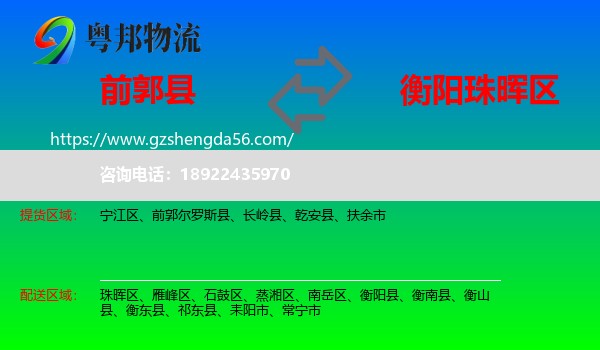 前郭尔罗斯县到珠晖区物流专线