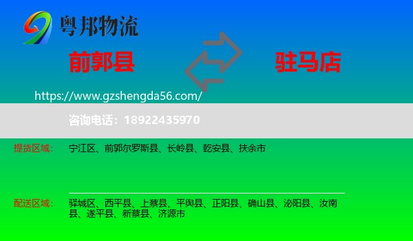 前郭尔罗斯县到驻马店物流专线