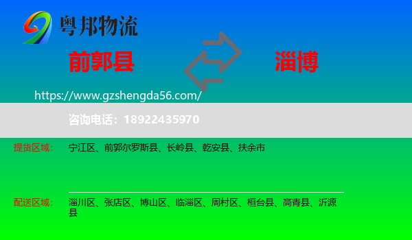 前郭尔罗斯县到淄博物流专线