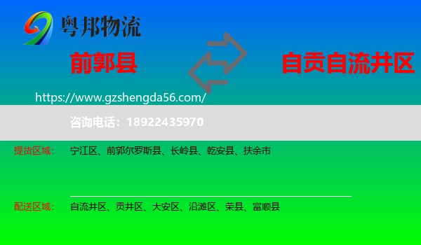前郭尔罗斯县到自流井区物流专线