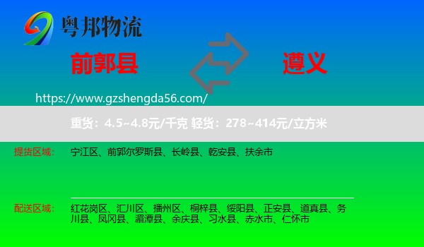 前郭尔罗斯县到遵义物流专线