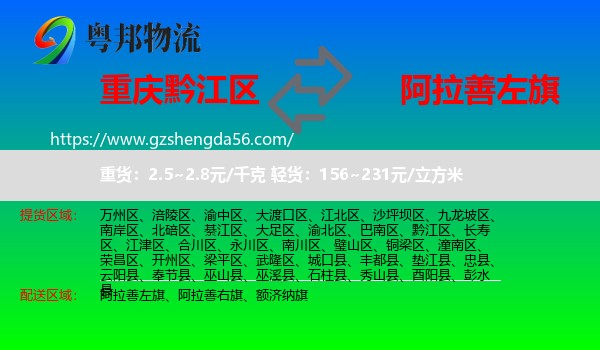 黔江区到阿拉善左旗物流专线