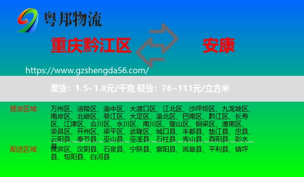 黔江区到安康物流专线