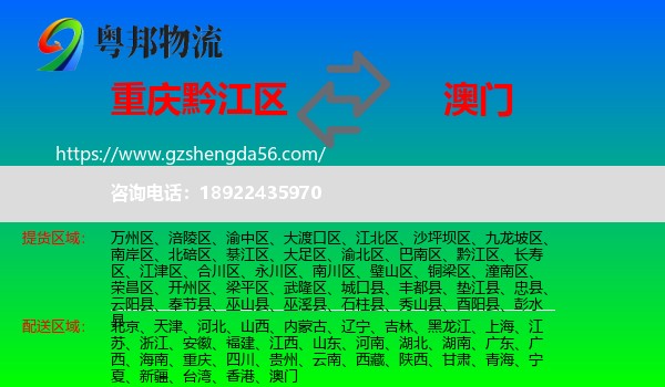 黔江区到澳门专线
