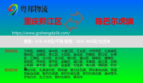 黔江区到陈巴尔虎旗物流专线