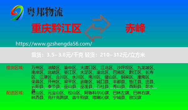 黔江区到赤峰物流专线