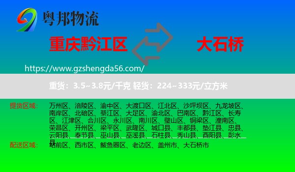 黔江区到大石桥市物流专线