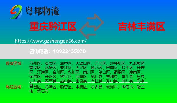 黔江区到丰满区物流专线