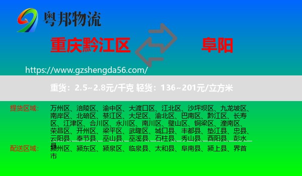 黔江区到阜阳物流专线