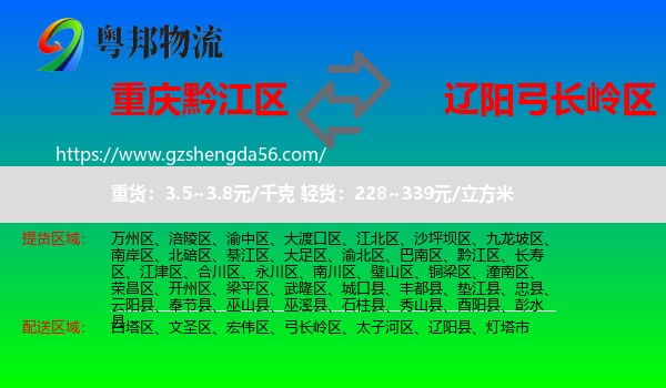 黔江区到弓长岭区物流专线