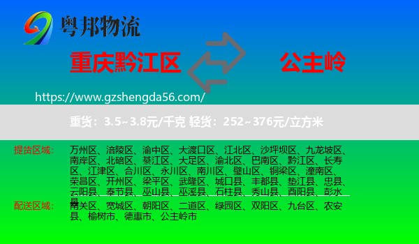 黔江区到公主岭市物流专线