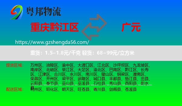 黔江区到广元物流专线