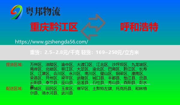 黔江区到呼和浩特专线