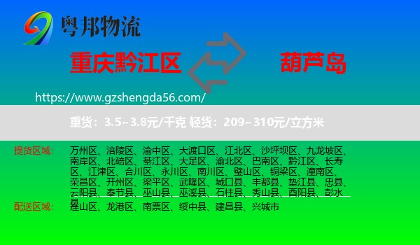 黔江区到葫芦岛物流专线
