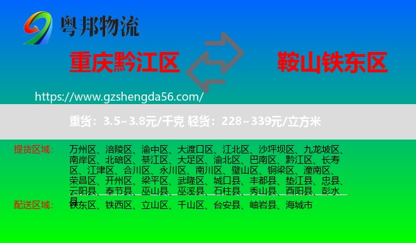 黔江区到铁东区物流专线