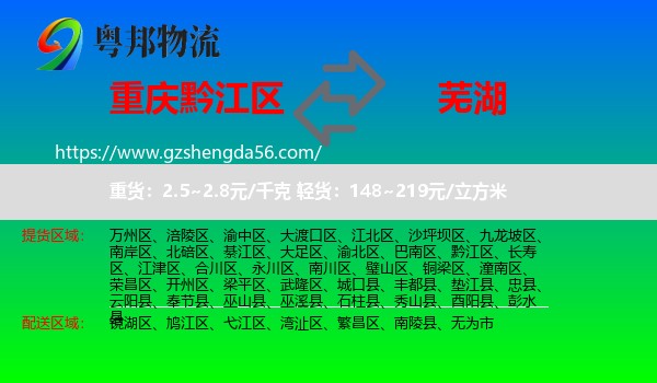黔江区到芜湖物流专线