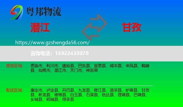 潜江市到甘孜物流专线