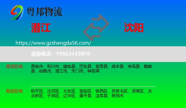 潜江市到沈阳专线