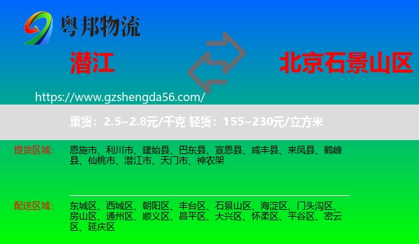 潜江市到石景山区物流专线