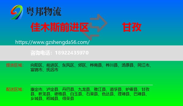 前进区到甘孜物流专线