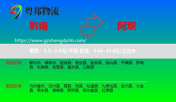 黔南到阿坝物流专线
