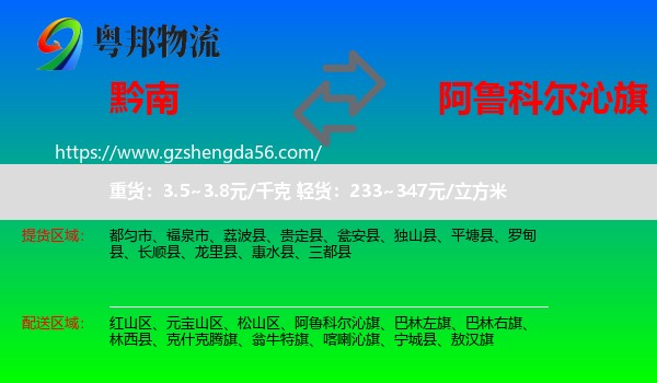 黔南到阿鲁科尔沁旗物流专线
