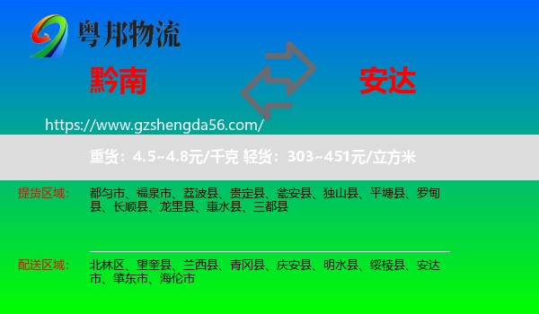 黔南到安达市物流专线