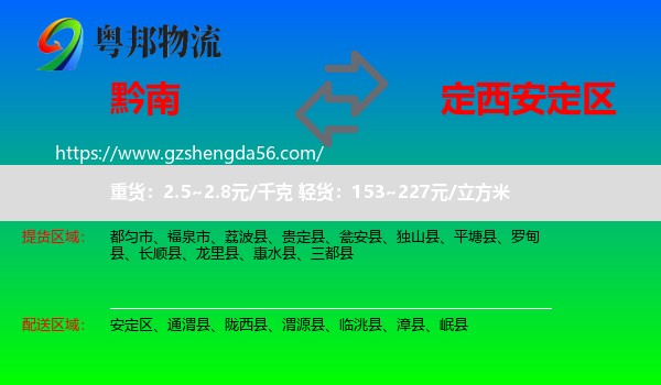 黔南到安定区物流专线