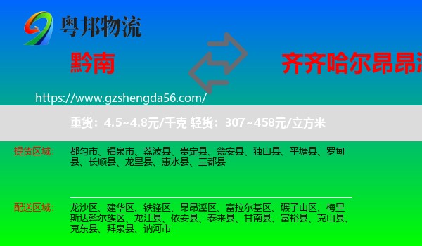黔南到昂昂溪区物流专线