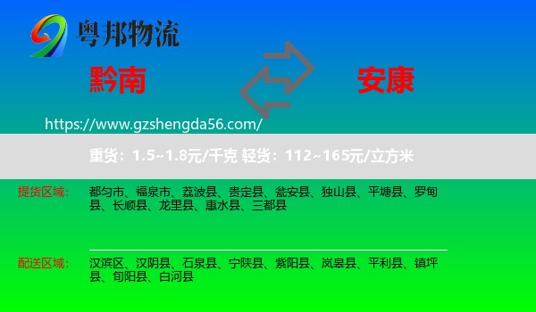 黔南到安康物流专线