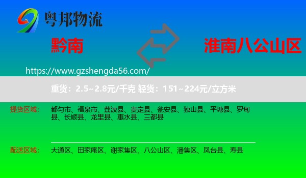 黔南到八公山区物流专线