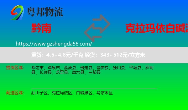 黔南到白碱滩区物流专线