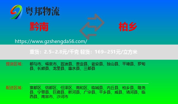 黔南到柏乡县物流专线