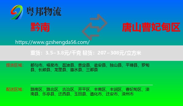 黔南到曹妃甸区物流专线
