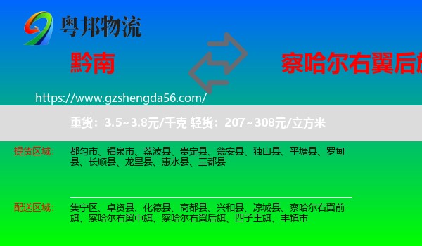 黔南到察哈尔右翼后旗物流专线