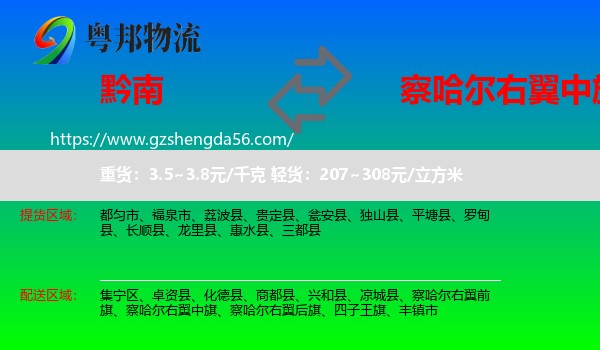 黔南到察哈尔右翼中旗物流专线