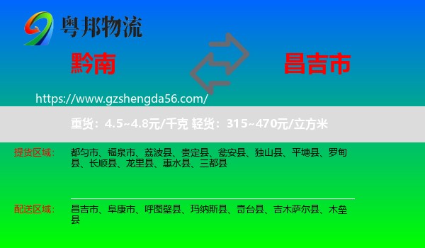 黔南到昌吉市物流专线