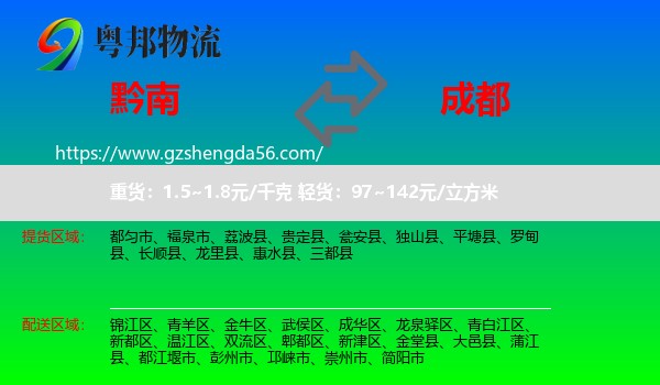 黔南到成都专线