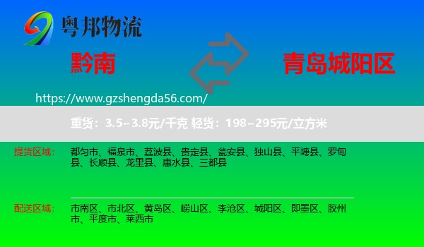黔南到城阳区物流专线